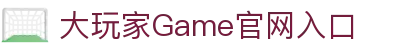 大玩家Game - 专业游戏资讯、攻略与评测平台